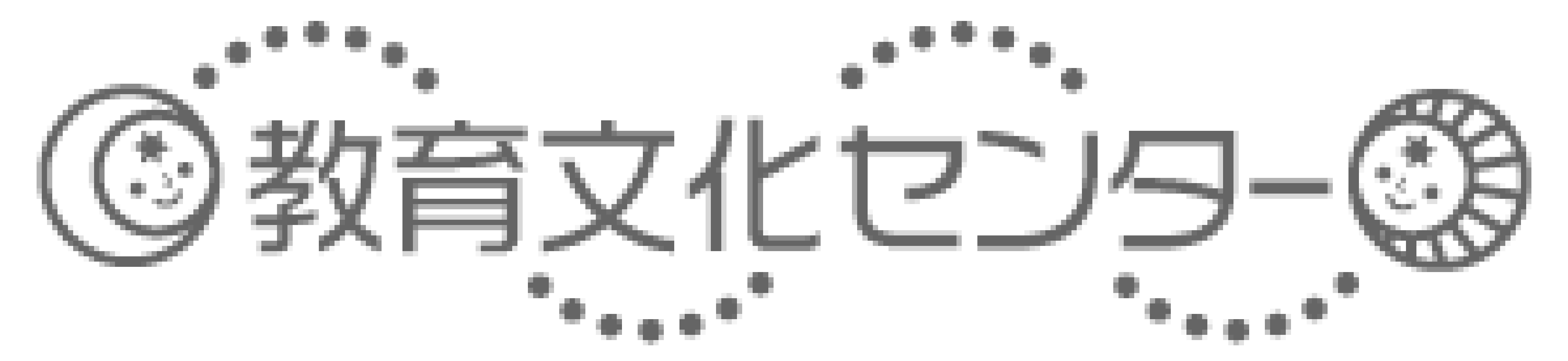 教育文化センター